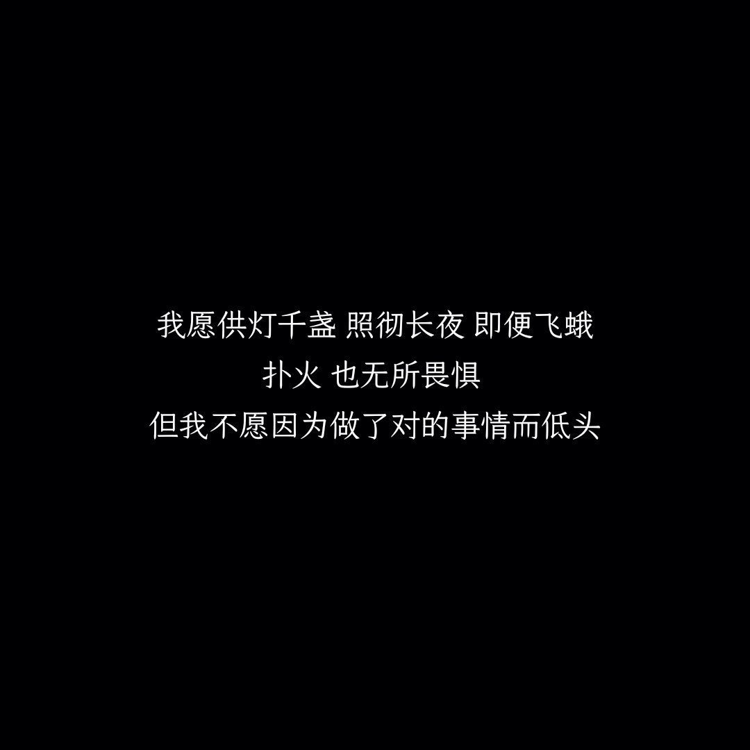 我愿供灯千盏,照彻长夜,即便飞蛾扑火,也无所畏惧.