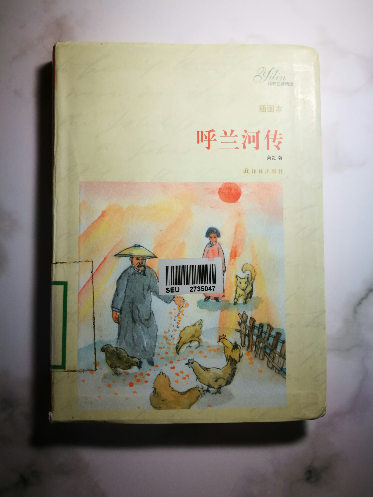 萧红《呼兰河传》