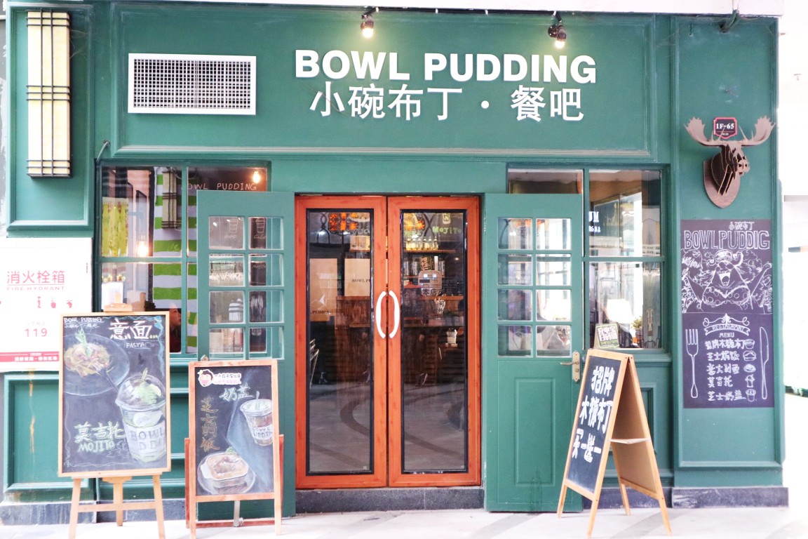 文艺小店
