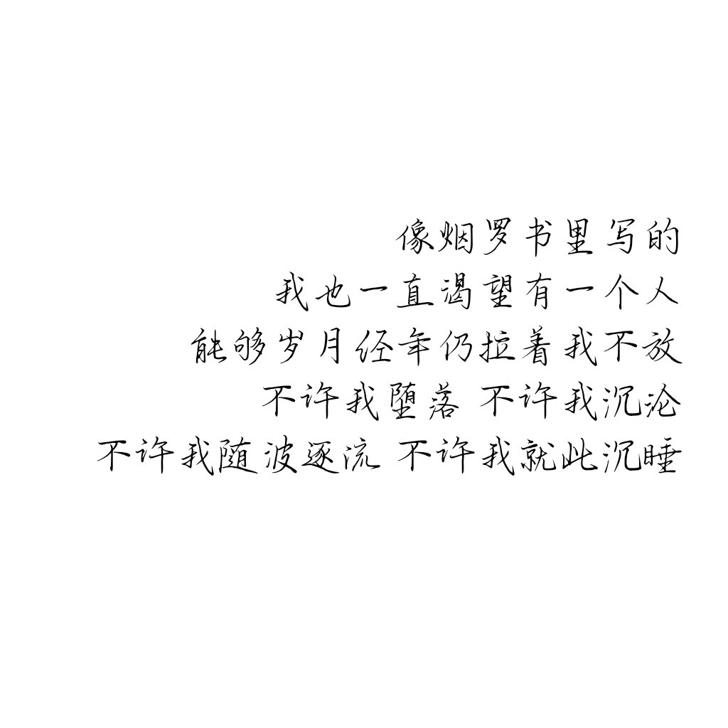 分享: 我也一直渴望有一个人 能够岁月经年仍拉着我不放 不许我堕落