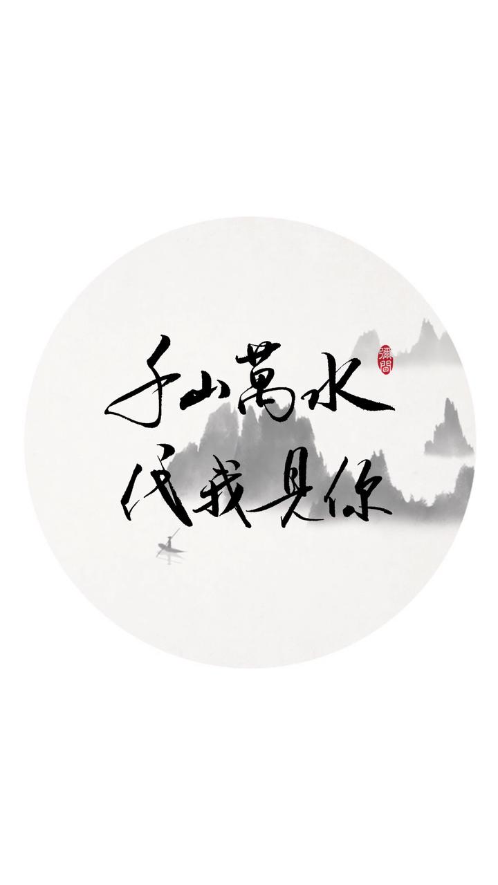 古风文字壁纸系列毛笔字/手绘空景/唯美诗词千山万水,代我见你.