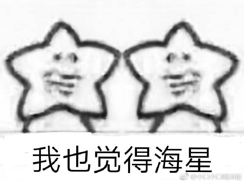 海星 表情包
