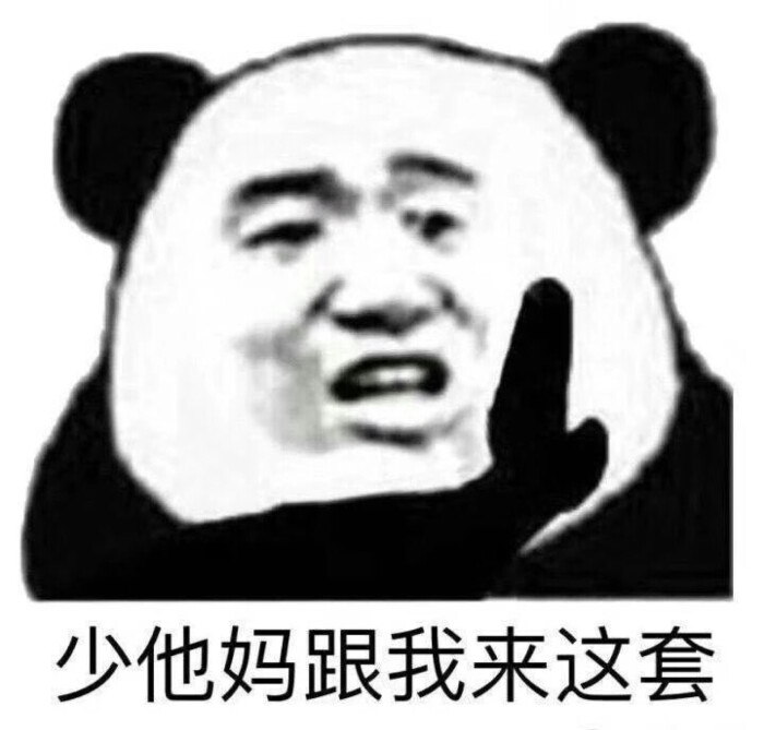 表情包 这只臭熊猫