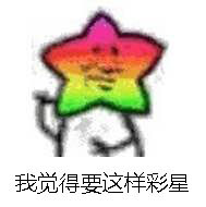 「旮旯の表情包」星星系列
