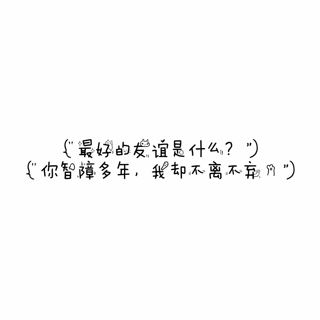 说说 个性签名 伤感 小清新 心情 搞笑 爱情 经典 哲理 生活 自信