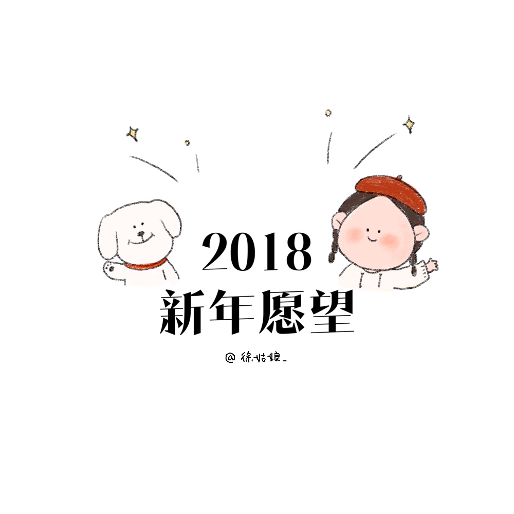 2018 新年愿望