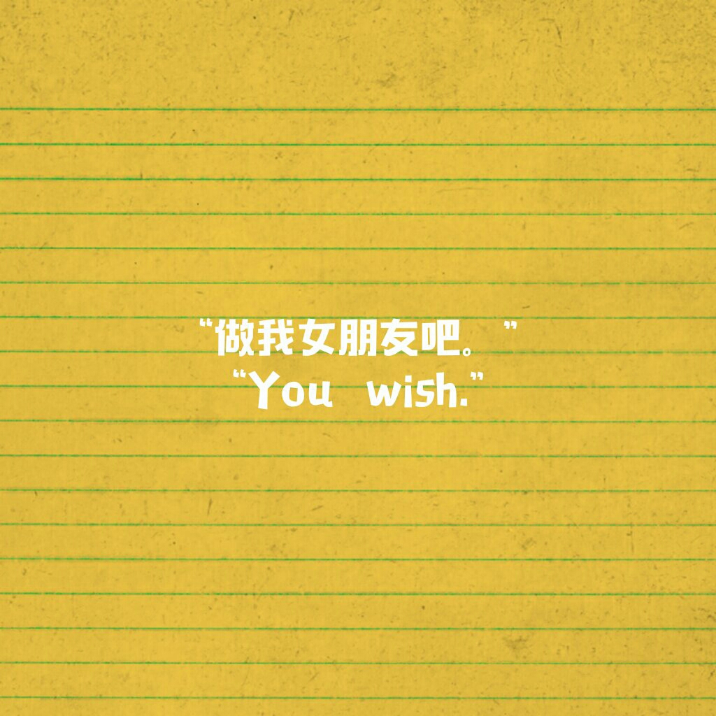 做我女朋友吧.you wish.