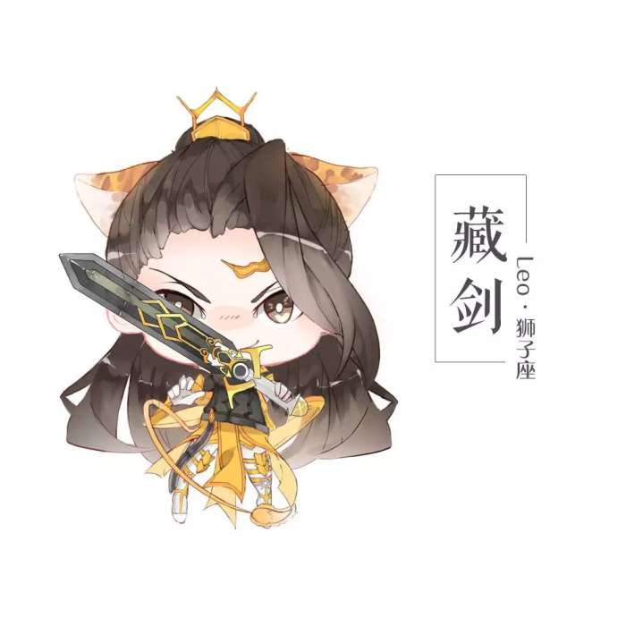 星座与门派_(:з」∠)_ 狮子座 藏剑