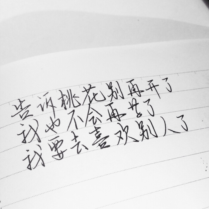 不再喜欢你 这件事 我多希望能 说到做到
