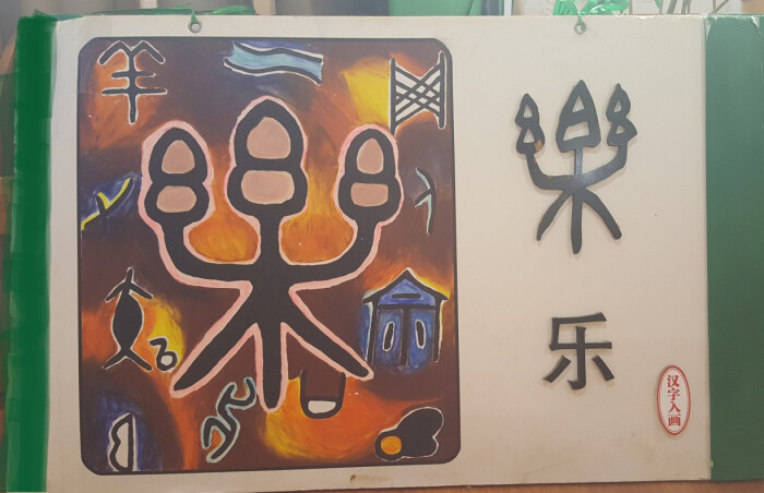 象形文----汉字入画(幼儿园大环境装饰用)