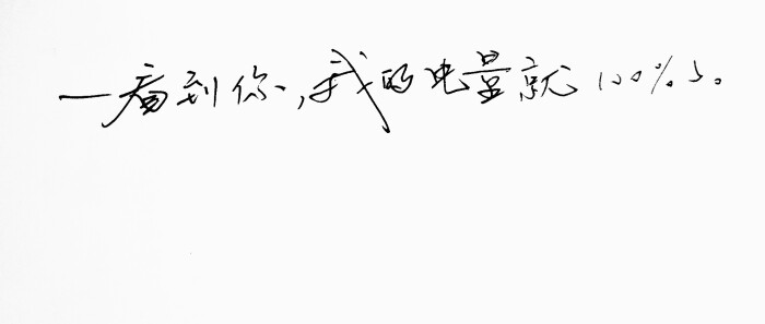 文字句子 手写 情书 安卓壁纸 iphone壁纸 横屏 歌词 备忘录 白底