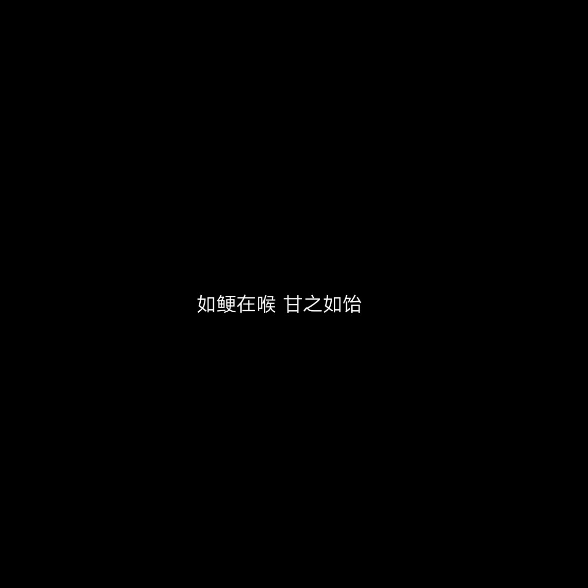 黑底文字背景 个性签名 主页图