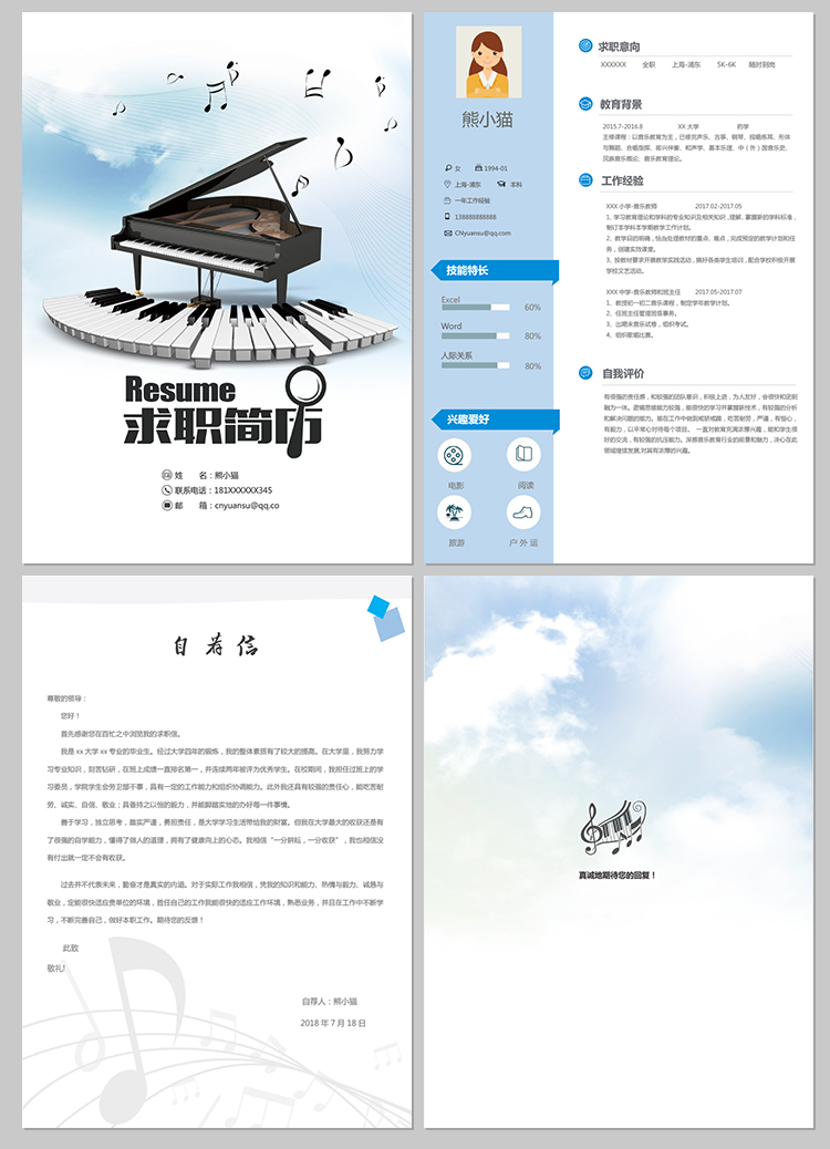 音乐专业简历模板个人求职简历