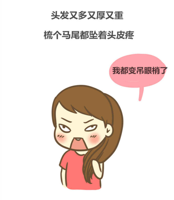 饭桶小漫画# 头发多的烦恼[喵喵]