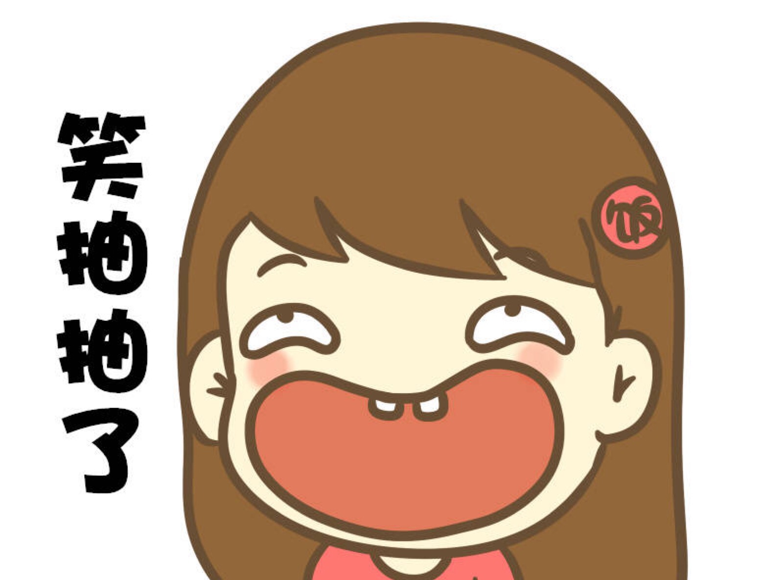 饭桶小漫画#开心的东北话表情包[笑cr]