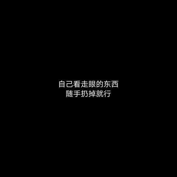 2018年3月29日 22:42   关注  字图 黑底 感情 伤感 扎心 评论 收藏