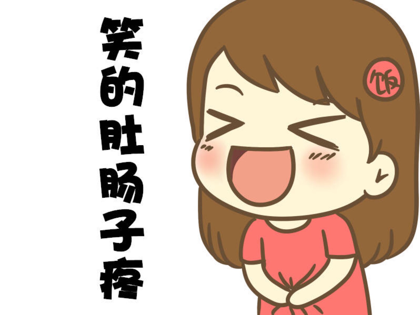 饭桶小漫画#开心的东北话表情包[笑cry]