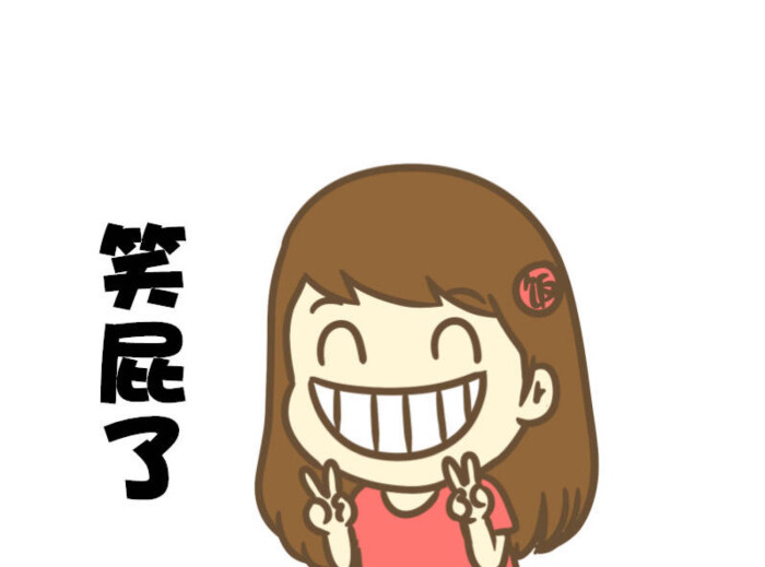 饭桶小漫画#开心的东北话表情包[笑cr]