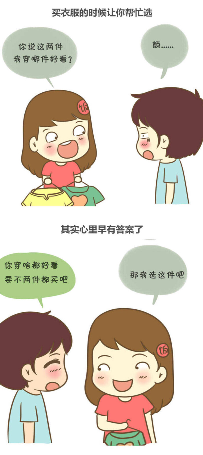 饭桶小漫画# 注意啦,女生的小谎言[偷乐]