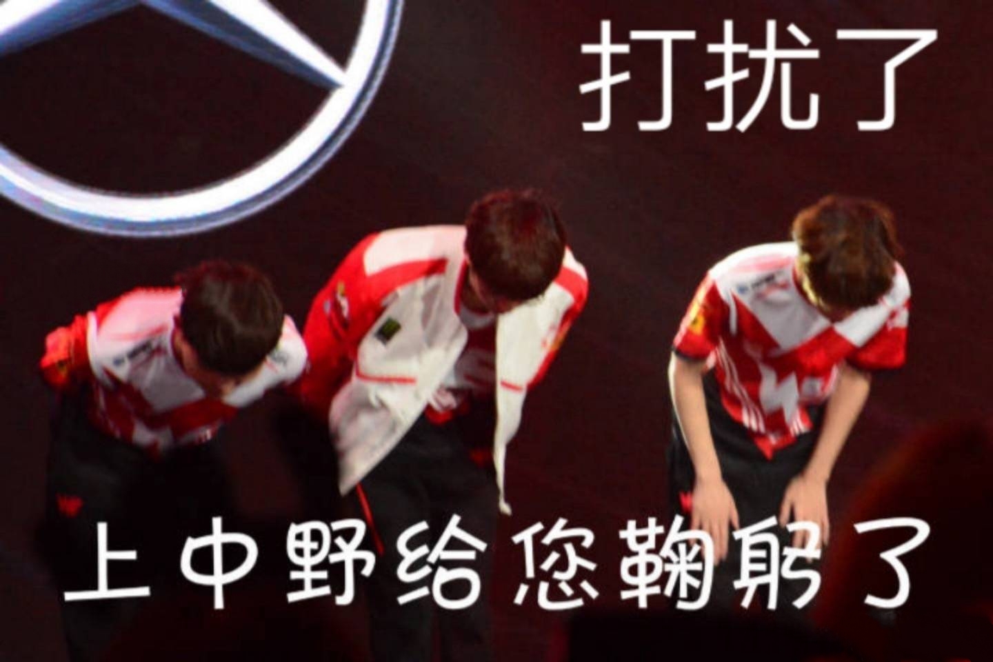 we 中上野给您鞠躬了
