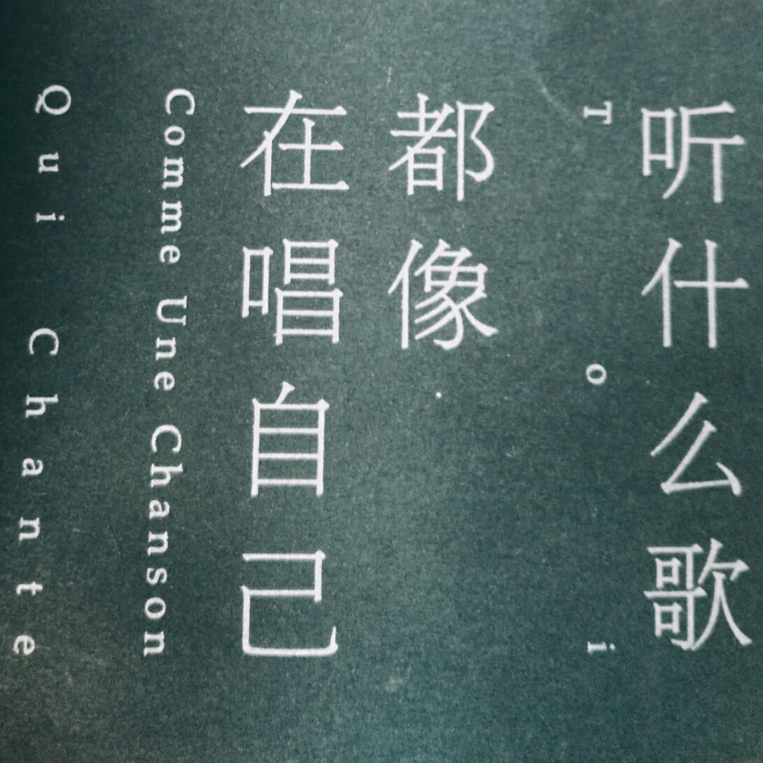 听什么歌都像在唱自己.