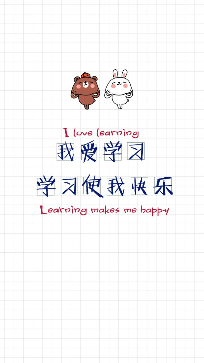我爱学习,学习使我快乐