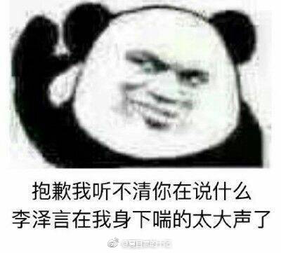 李泽言表情包抱歉听不见你在说什么,李泽言