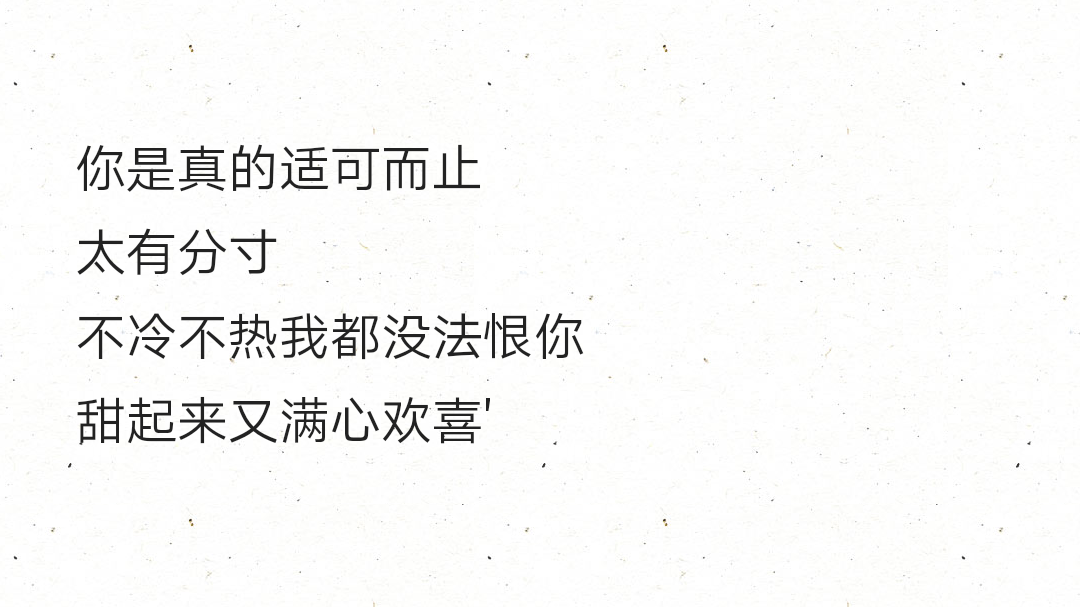 你是真的适可而止太有分寸不冷不热我都没法恨你甜起来又满心欢喜"