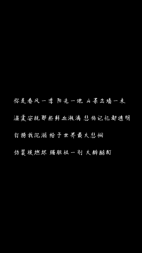 白底黑字黑底白字短句背景/壁纸/头像 心情句/短情话/句子 《浮木》