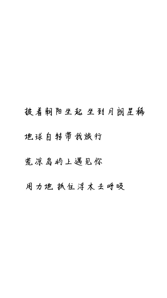 白底黑字黑底白字短句背景/壁纸/头像 心情句/短情话/句子 《浮木》