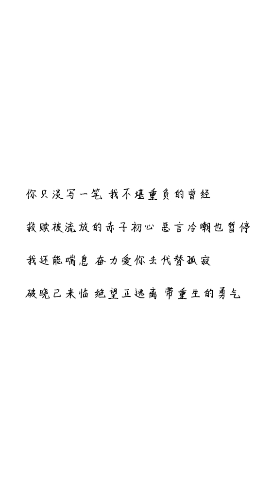 白底黑字黑底白字短句背景/壁纸/头像 心情句/短情话/句子 《浮木》