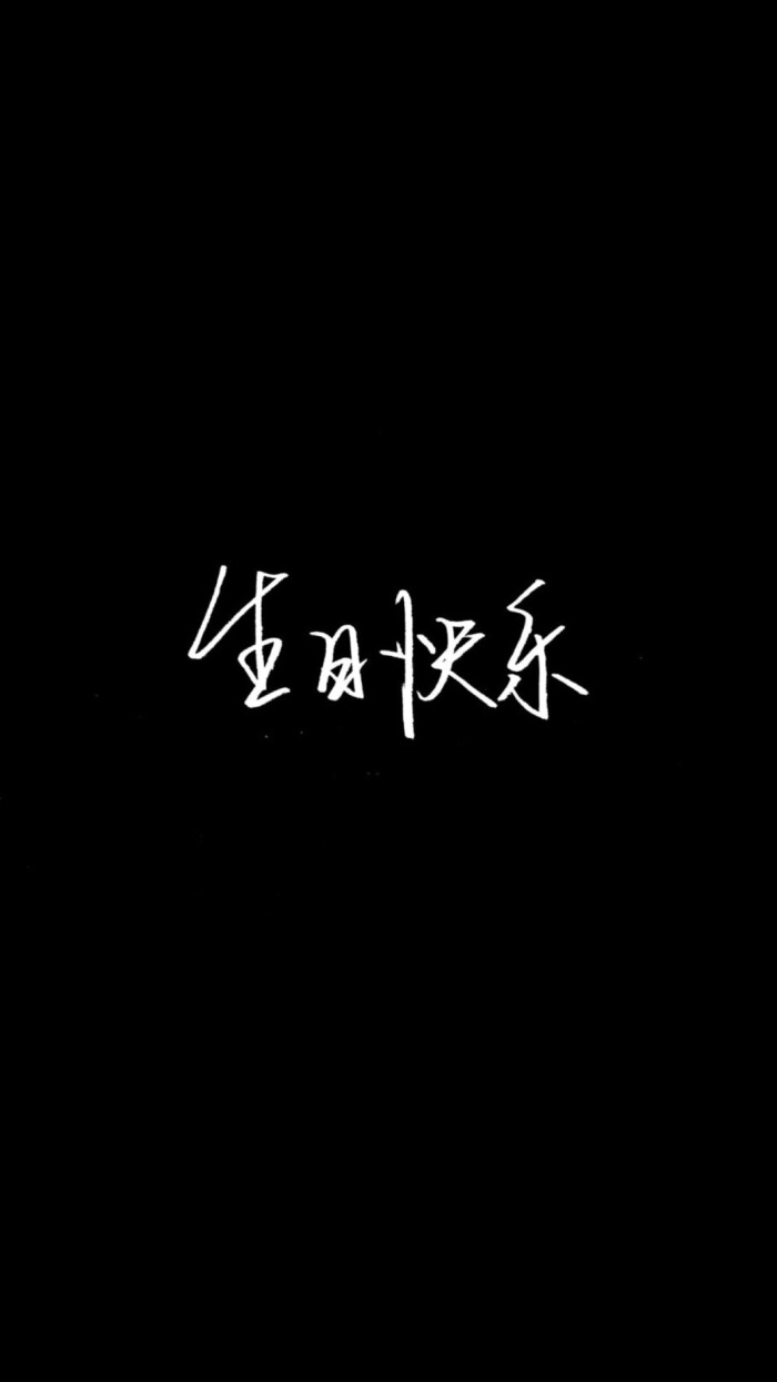 自制黑底白字 原图源于网络 欢迎投稿