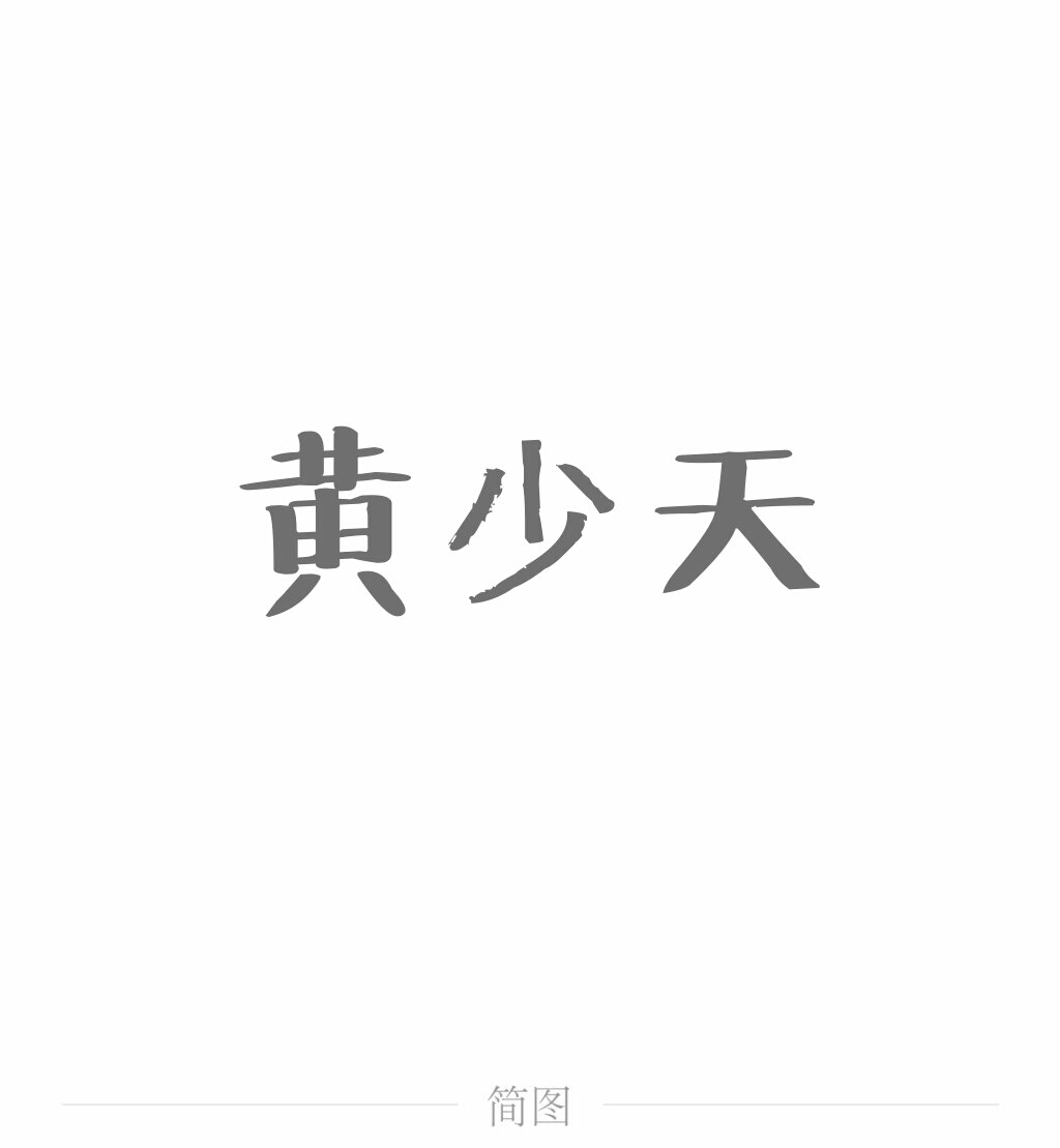 希 喻文州 孙翔 张新杰 方锐 包荣兴 韩文清 刘小别 方士谦 楼冠宁