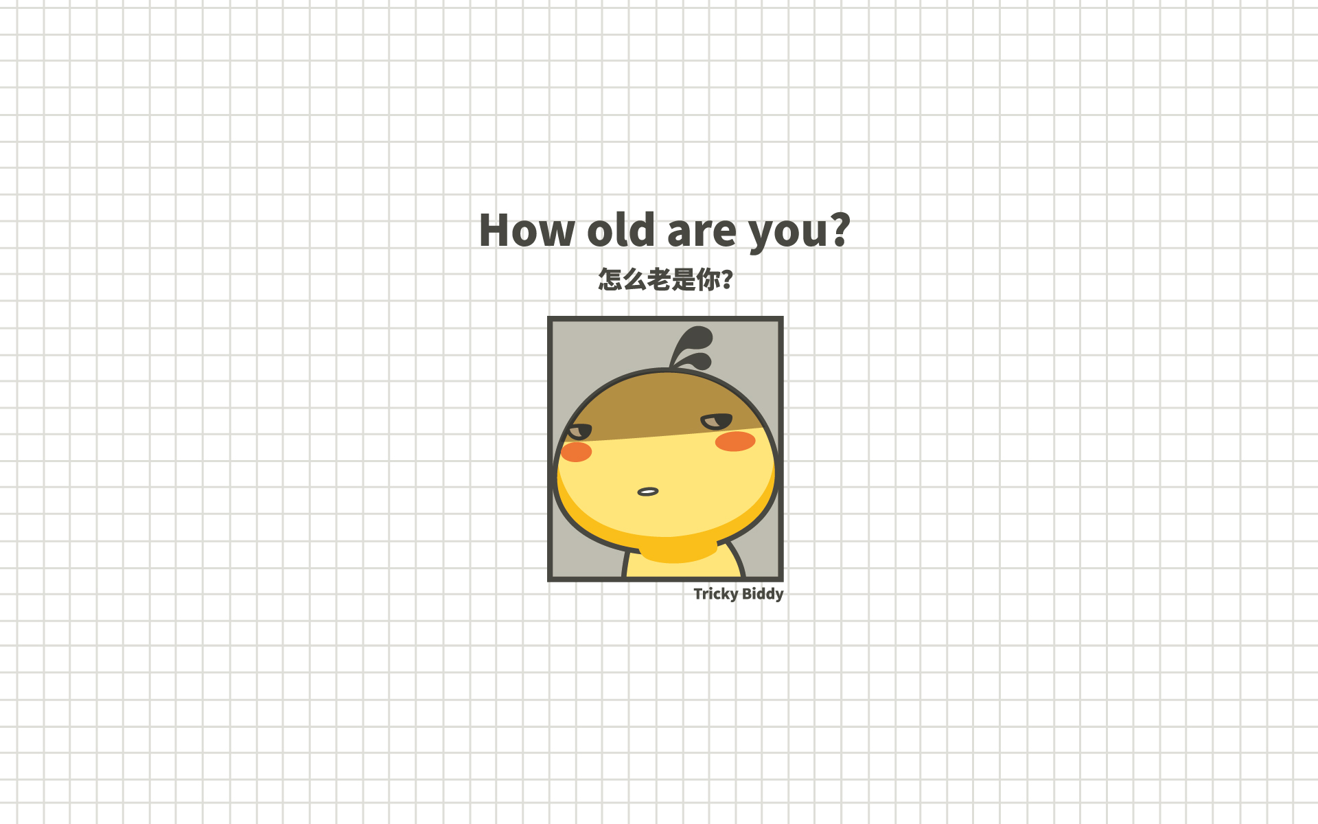 油爆叽丁趣味英文～how old are you