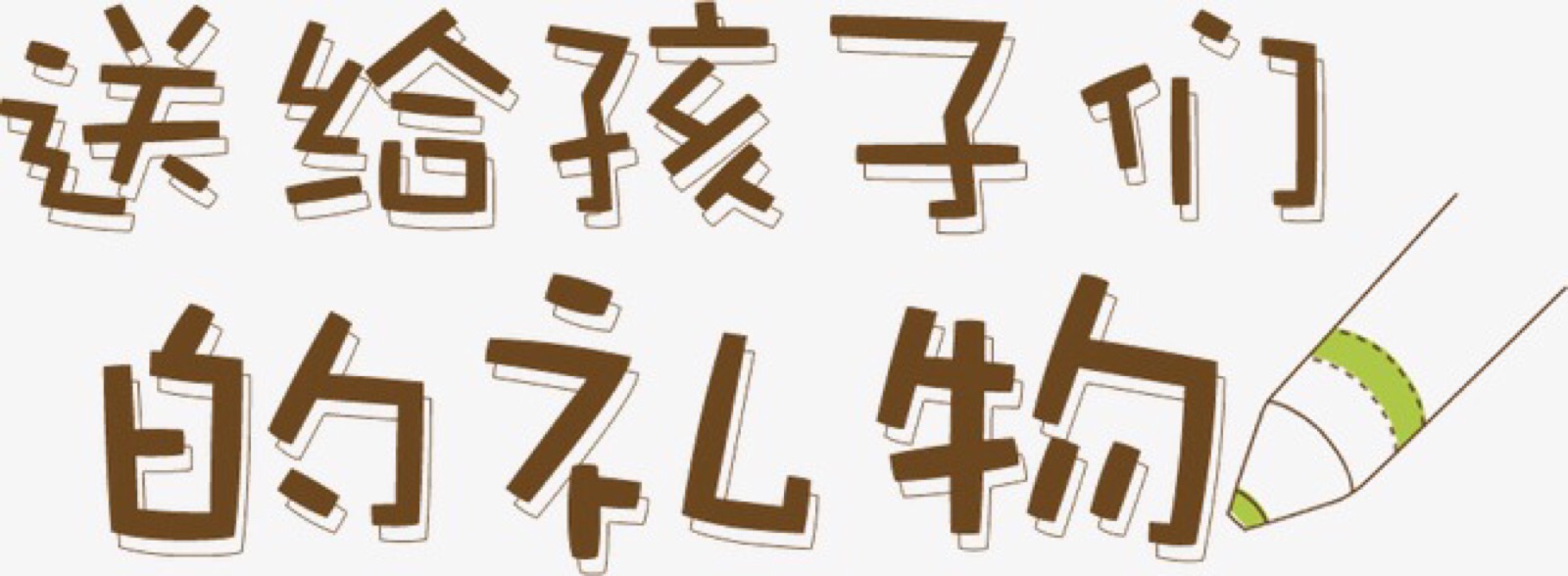 卡通文案设计,成长册素材