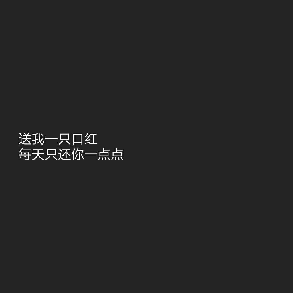 傅氏撩汉宝典 图原创 禁二传黑底白字 背景图 少女心 情话书签