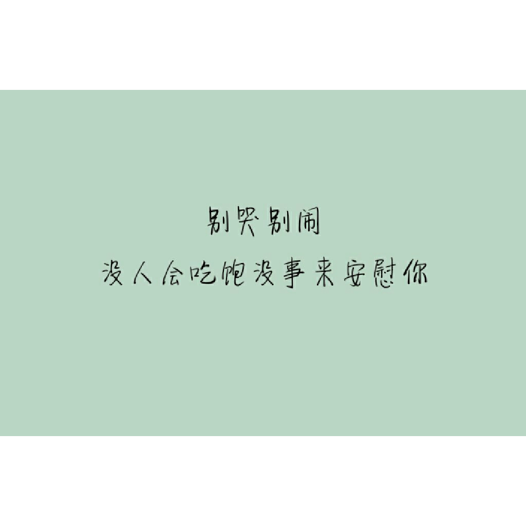 手写 文字 句子 背景 励志 原创 头像 谈心