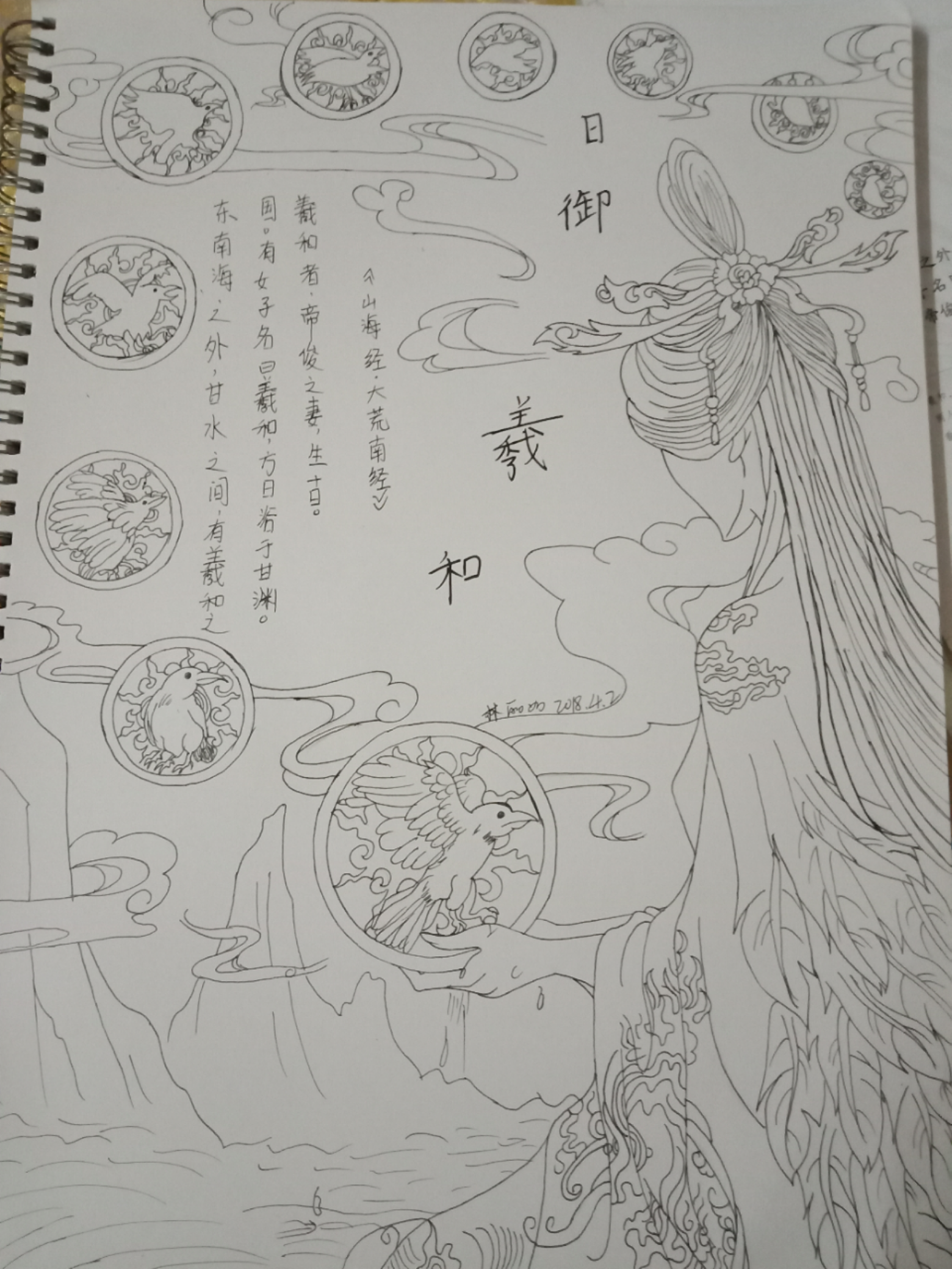 羲和者,帝俊之妻,生十日.——《山海经·大荒南经》