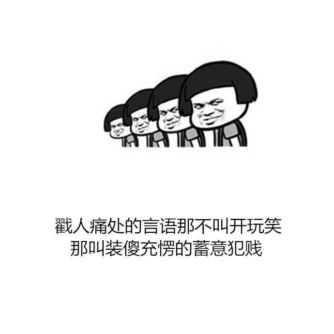 戳人痛处的言语那不叫开玩笑那叫装傻充愣的蓄意犯贱