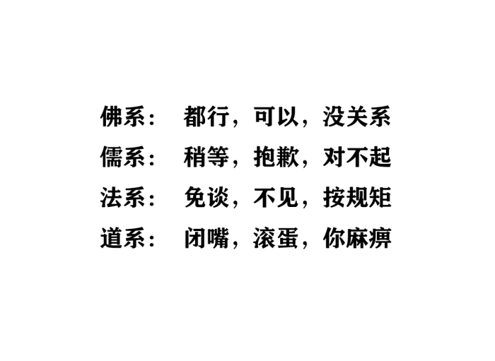 佛系 儒系 法系 道系 文字