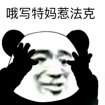 表情包 熊猫人
