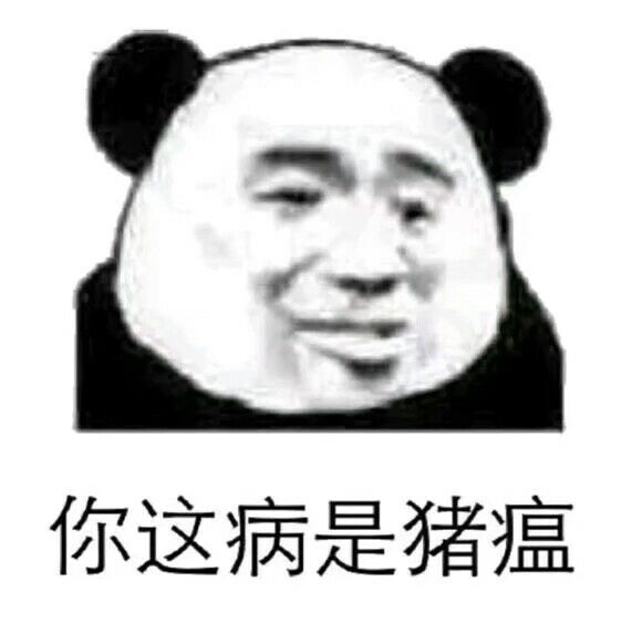 表情包 熊猫人 猪瘟