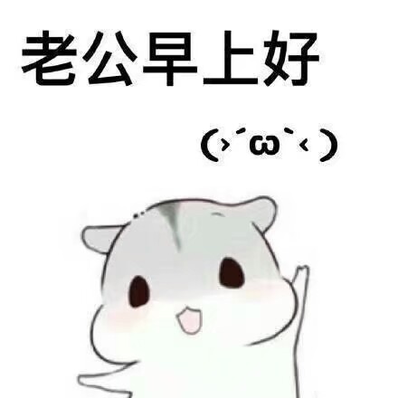 最喜欢老公啦!