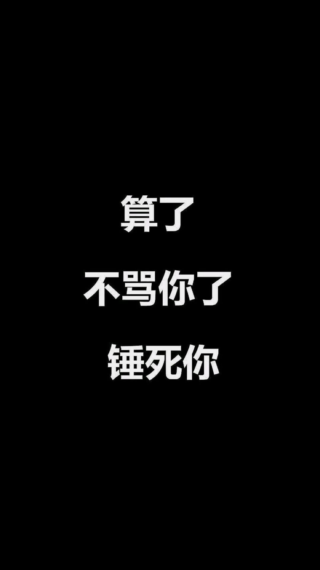 手机壁纸 文字控 背景黑算了 不骂你了 锤死你