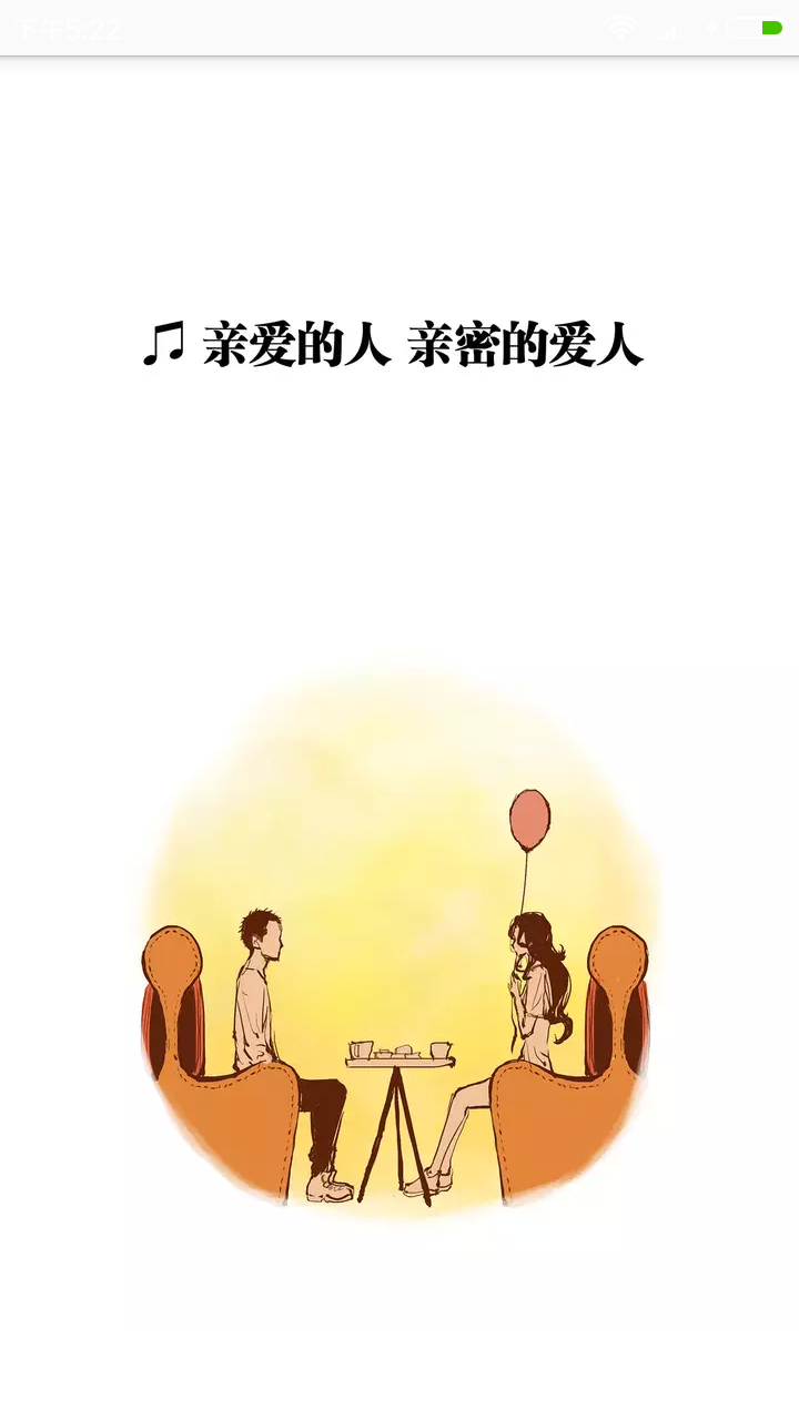 亲爱的人 亲密的爱人