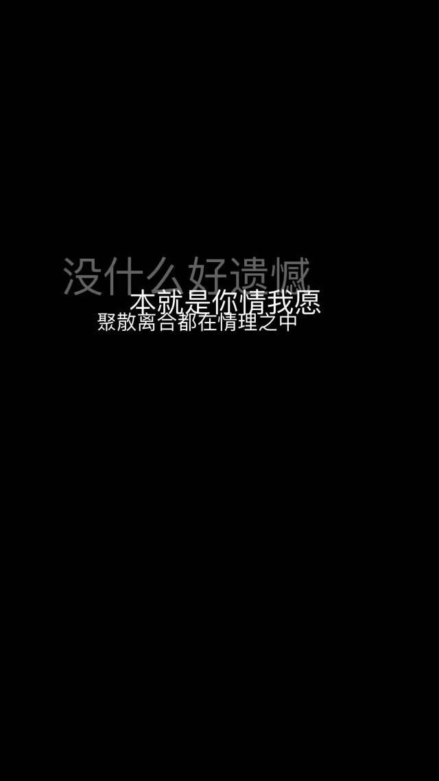 没什么好遗憾本就是你情我愿聚散离合都在情理之中