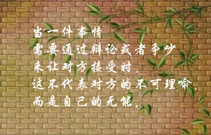 这不代表对方的不可理喻,而是自己的无能