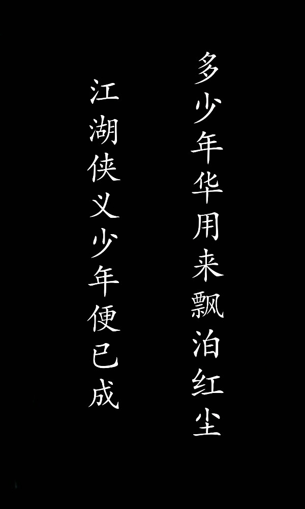 古风文字句子.江湖.豪放.侠气.