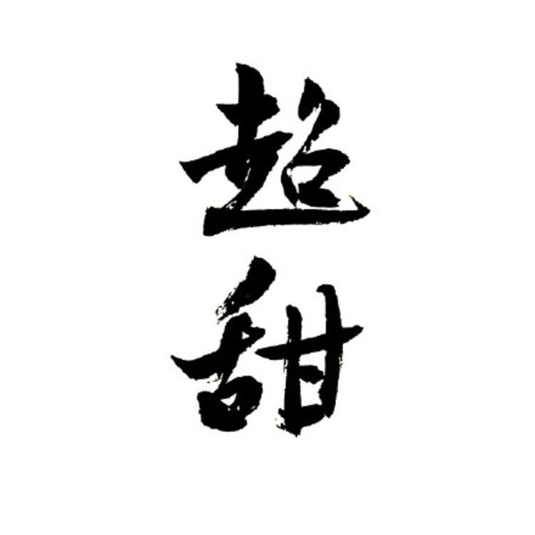 个性文字头像/毛笔字