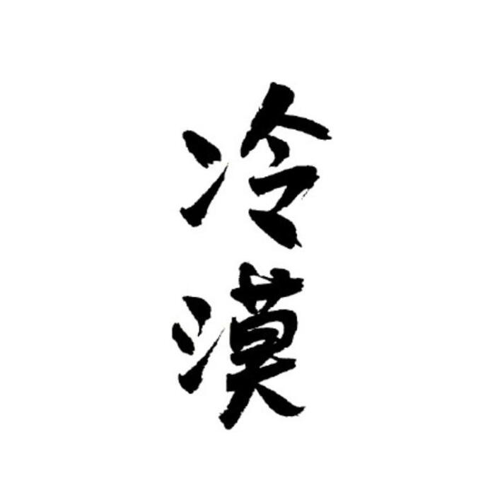 个性文字头像/毛笔字